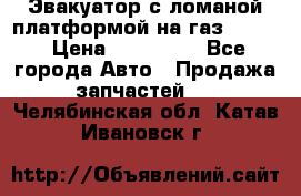 Эвакуатор с ломаной платформой на газ-3302  › Цена ­ 140 000 - Все города Авто » Продажа запчастей   . Челябинская обл.,Катав-Ивановск г.